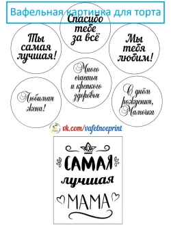 Формат А4 Вафельная картинка для мамы