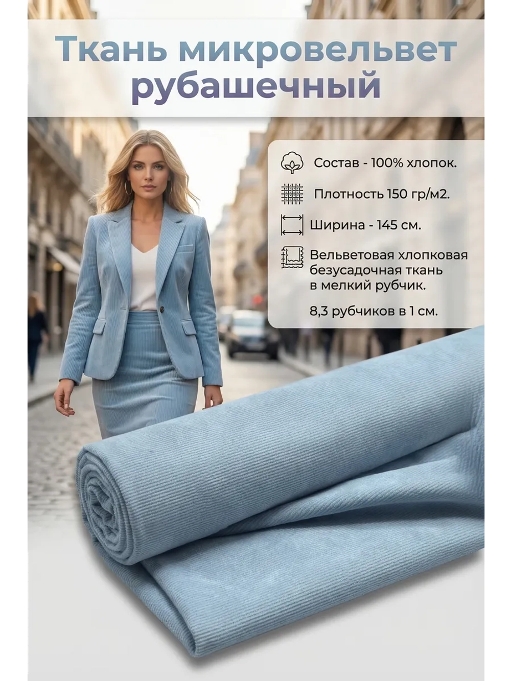 Микровельвет рубашечный 100% хлопок 150 гр/м2 Голубой холодный