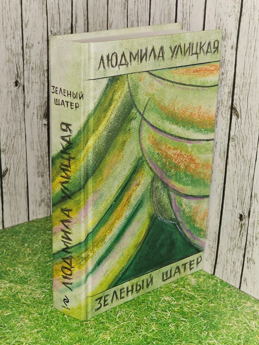Зеленый шатер. Улицкая Людмила Евгеньевна