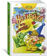Приключения Незнайки и его друзей (нов.оф.)