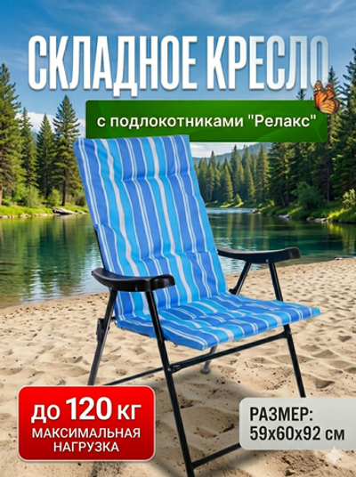 Кресло складное с подлокотниками Релакс R1297-6, 59*60*92 см, ДоброСад