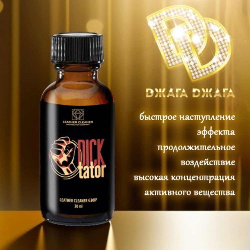 Попперс Диктатор (Dicktator) 30 мл