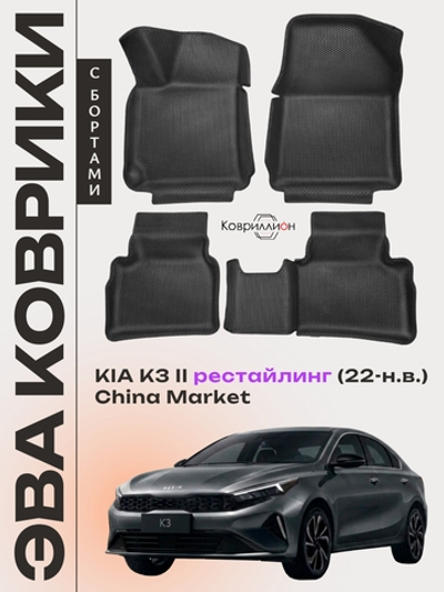Автомобильные коврики ЭВА с бортами для KIA K3 II рестайлинг (22-н.в.) China Market