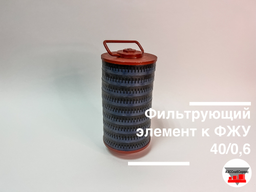 Фильтрующий элемент для ФЖУ 40/0,6 в корпусе