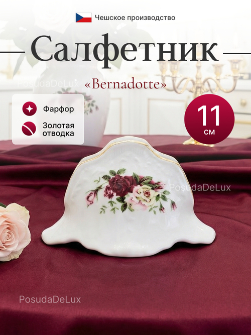 Салфетница "Bernadotte" Английская роза золото