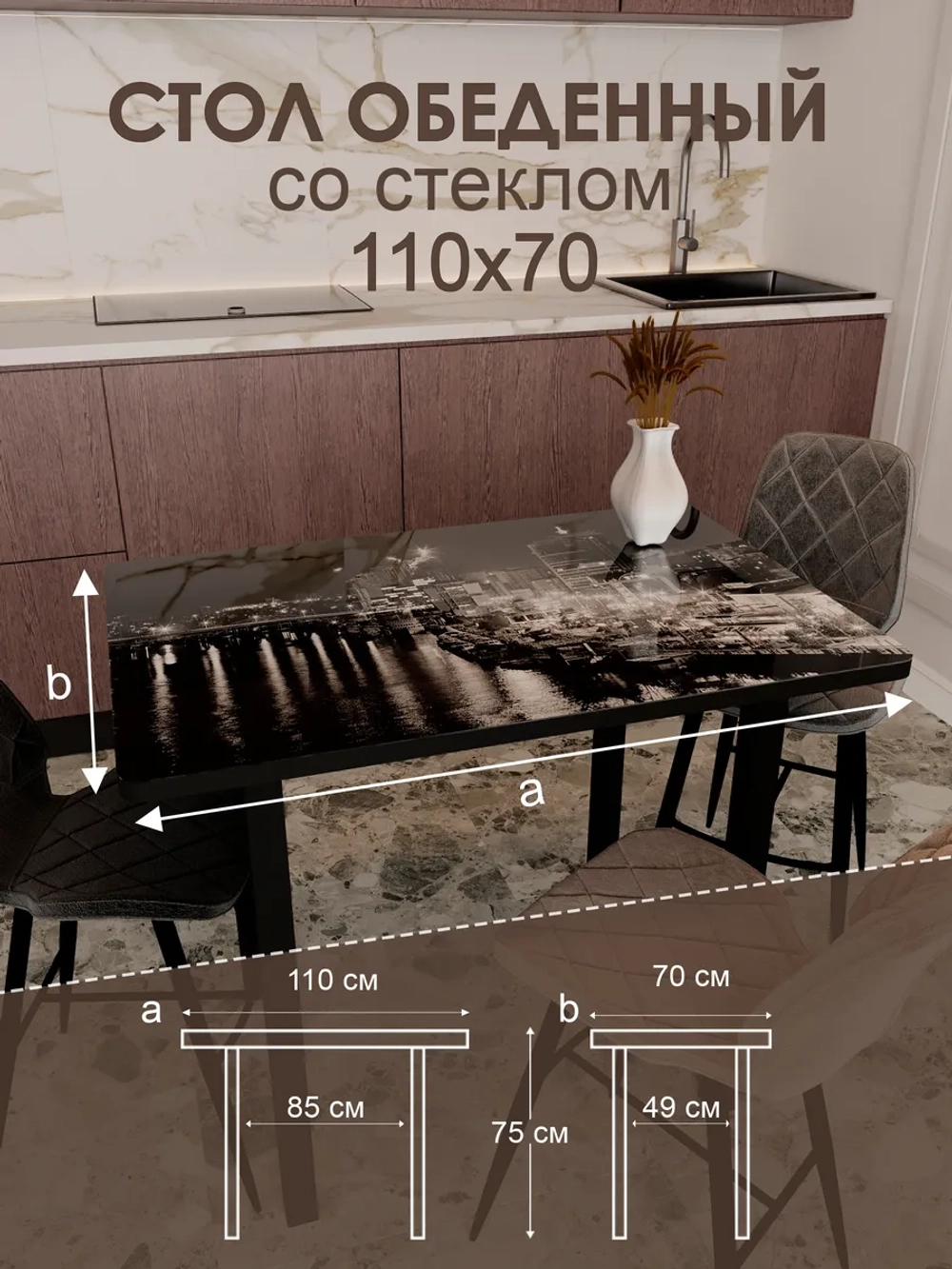 Обеденный стол "Город" 110x70 см