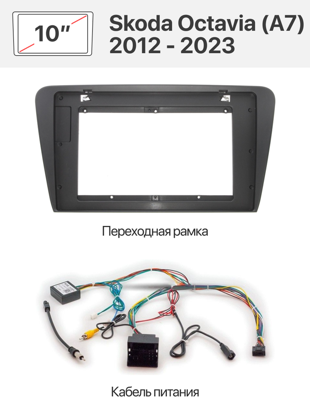 Переходная рамка и комплект проводов для Skoda Octavia (A7) 2012 - 2023