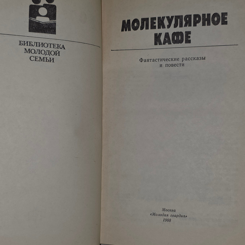 Книга "Молекулярное кафе"