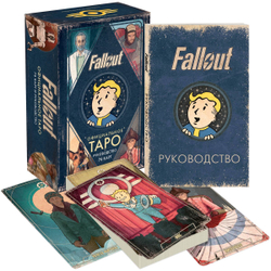 Fallout. Официальное Таро