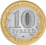 10 рублей 2016 г. Ржев. UNC
