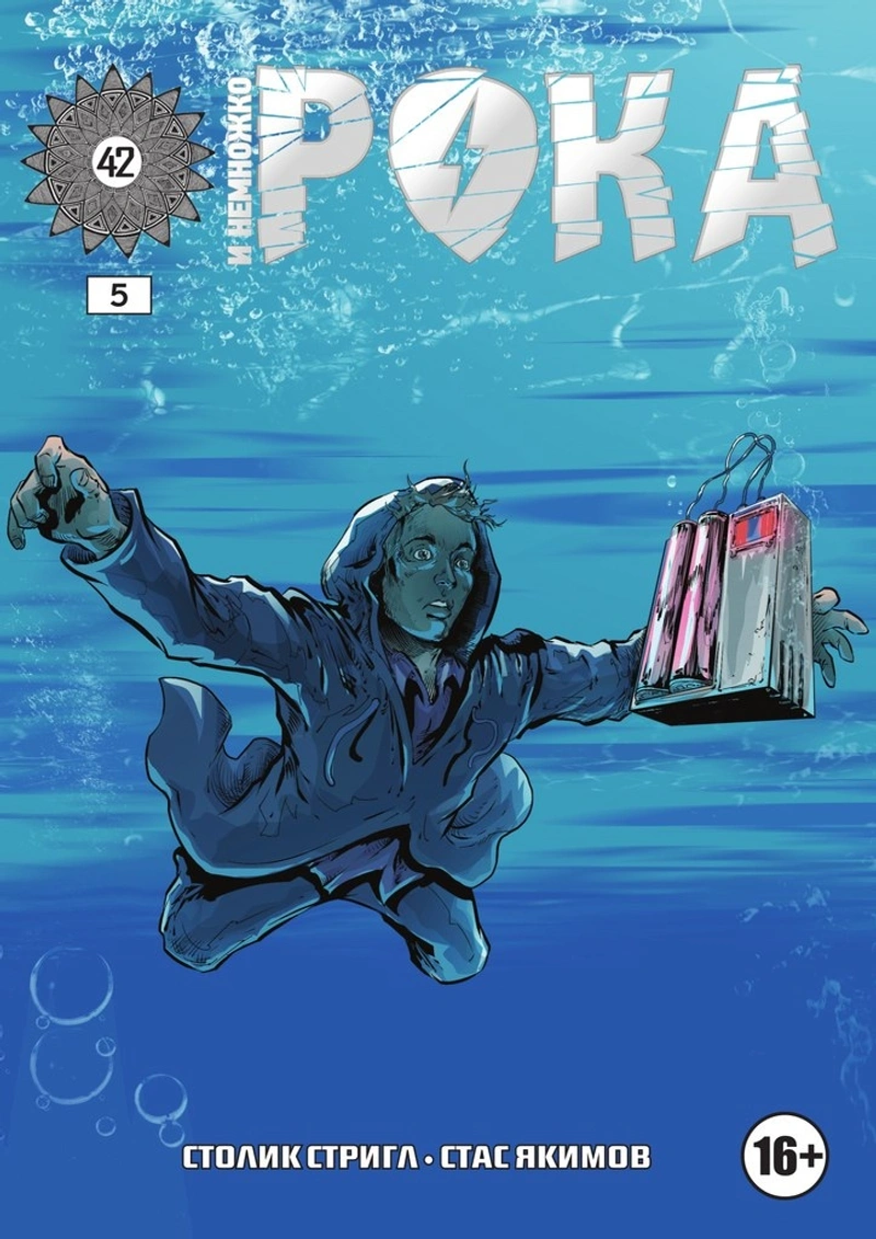 И немножко рока № 5