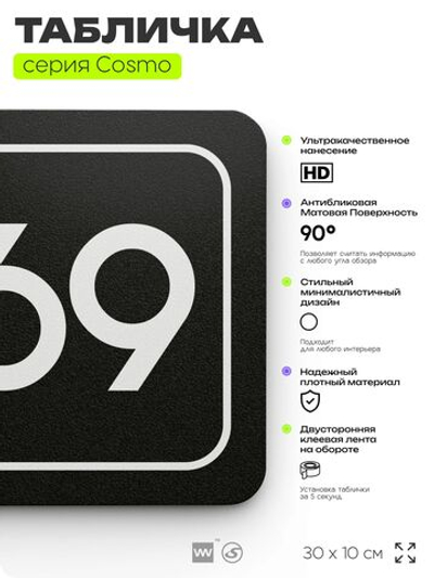 Табличка с номером офиса "Офис №69" на дверь, 30 х 10 см, серия COSMO, черная, Айдентика Технолоджи