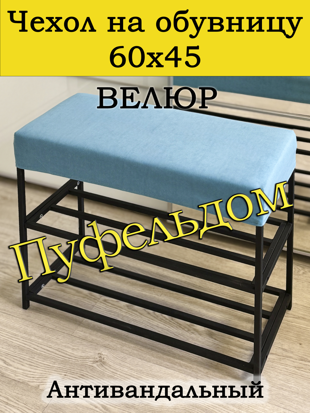 Чехол 60х45х10 на обувницу