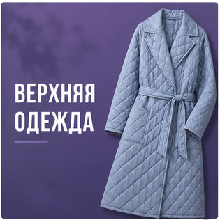 Верхняя одежда