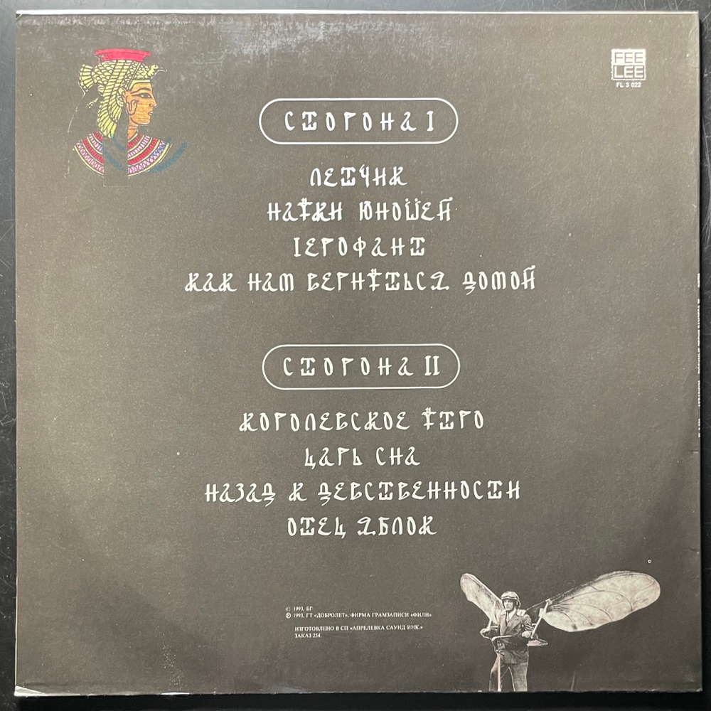Аквариум ‎– Любимые Песни Рамзеса IV (Россия 1993г.)