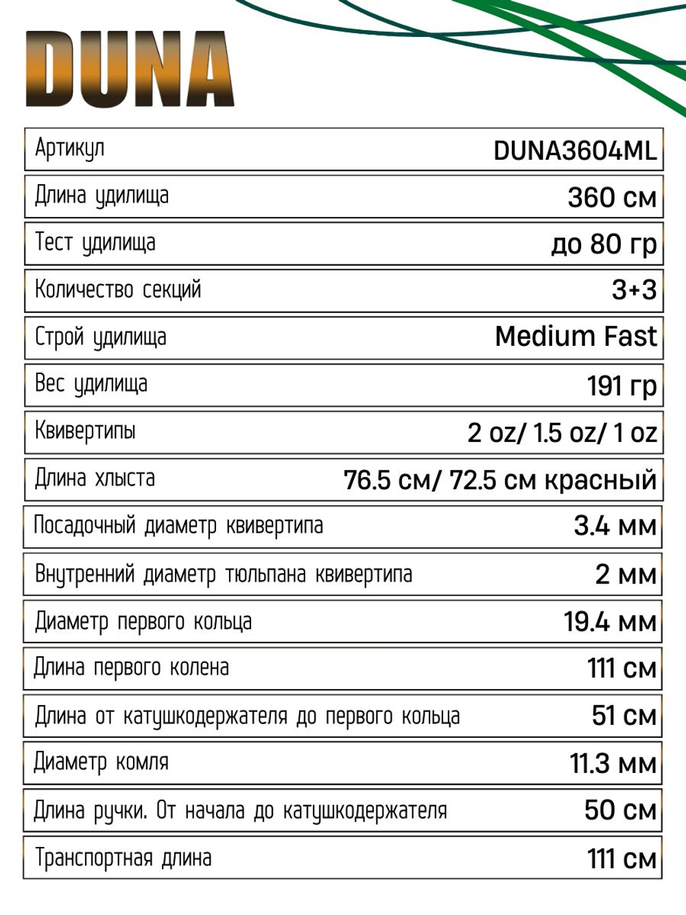Удилище фидерное "DUNA" тест до 80гр, 3.60м, 3+3 (2oz, 1,5oz ,1oz Carb.)Carb 40T