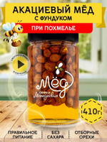 Мёд натуральный акациевый с фундуком, 410 г