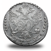 20 копеек  Екатерины II