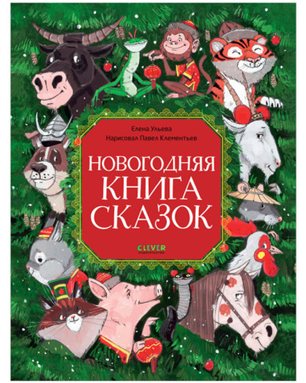 Большая сказочная серия. Новогодняя книга сказок