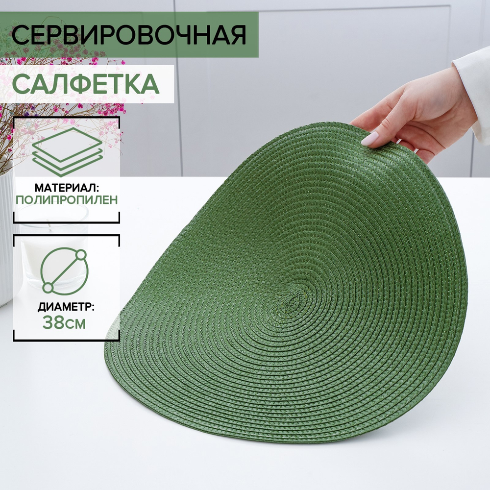 Салфетка сервировочная на стол «Лофт», д=38 см, цвет зелёный
