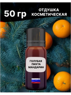 Отдушка Голубая пихта и мандарин 50 гр