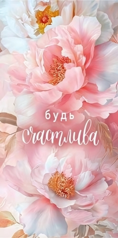 Конверт для денег "Будь счастлива" 1.0000338 (ГК Горчаков)