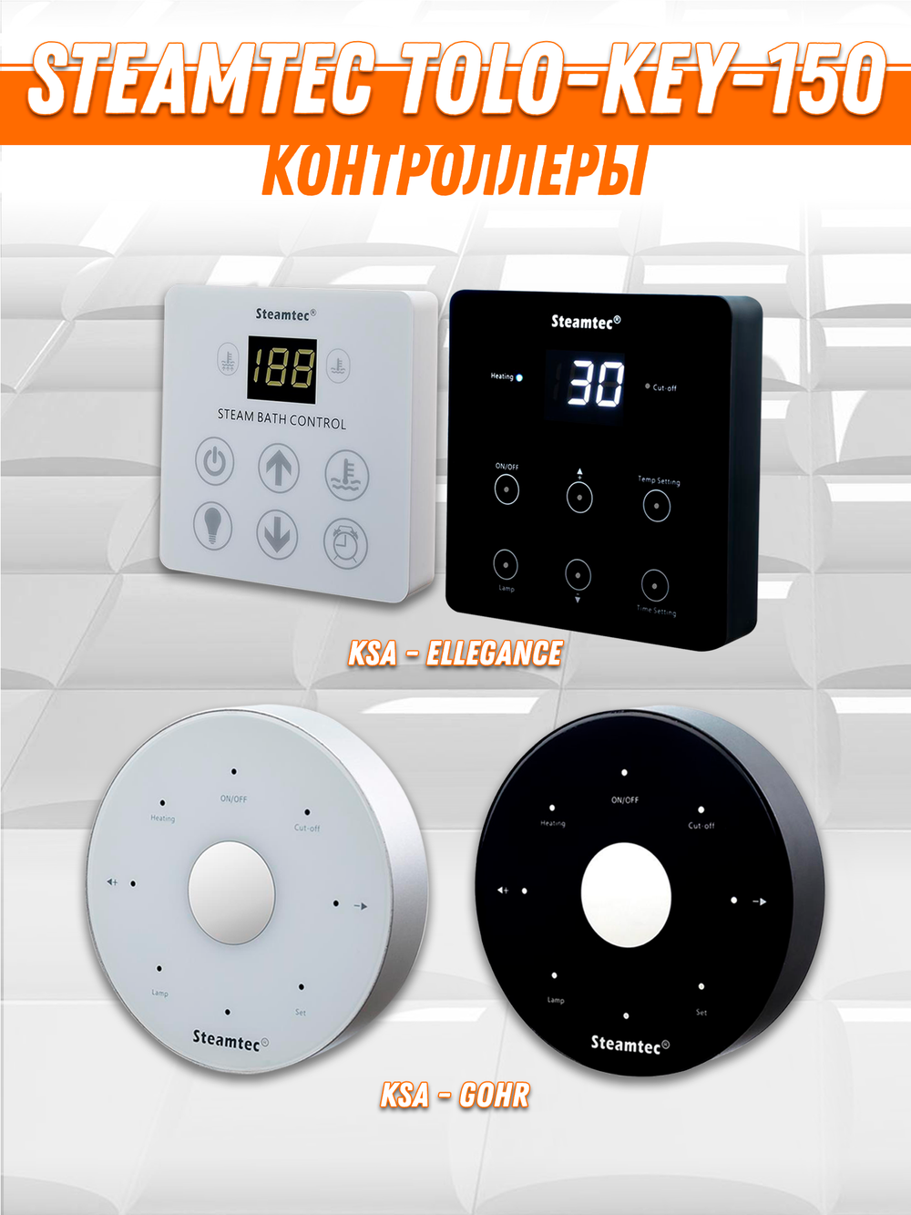Steamtec TOLO KEY 150 - 15 кВт (ВЛАГОСТОЙКИЙ модуль управления), парогенератор для хамама и турецкой бани