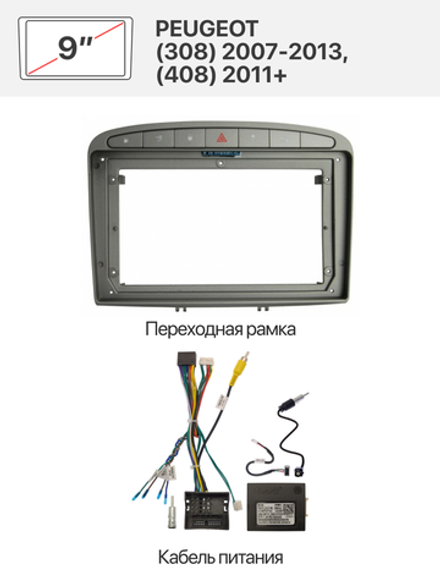 Переходная рамка 9" и комплект проводов для PEUGEOT (308) 2007 - 013, (408) 2011+