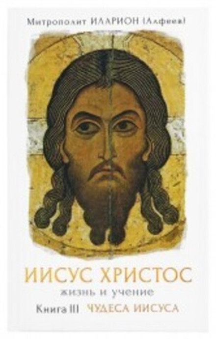 Иисус Христос. Жизнь и учение. Книга III. Чудеса Иисуса (Сретенский м.) (Митр. И. Алфеев)
