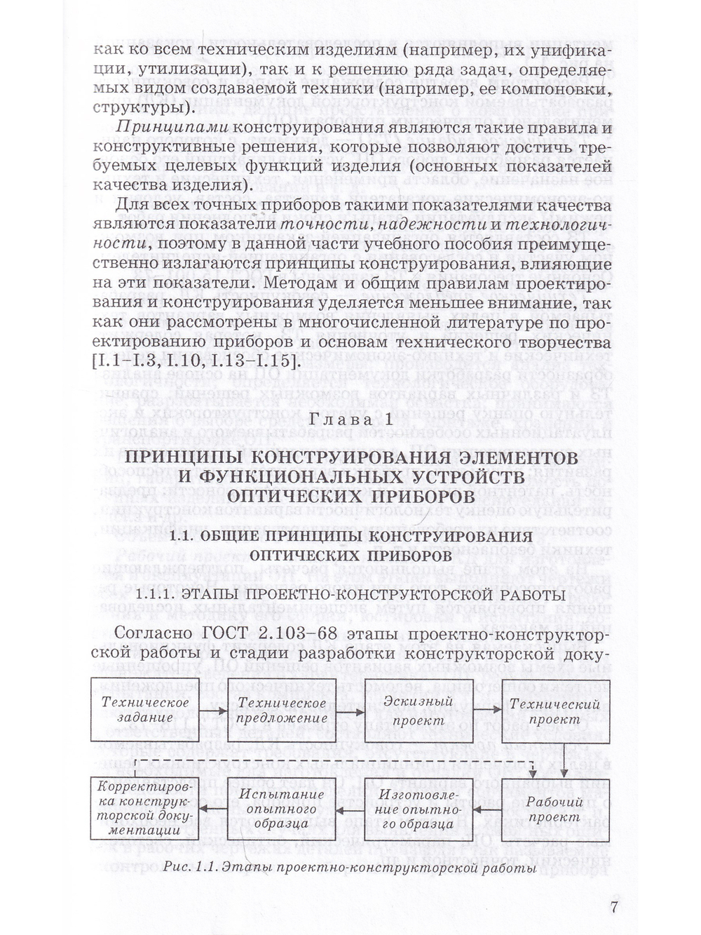 Конструирование точных (оптических) приборов