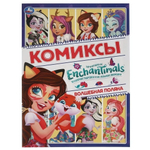 Комиксы. Энчентималс. Волшебная поляна. 978-5-506-06077-2 (Умка)