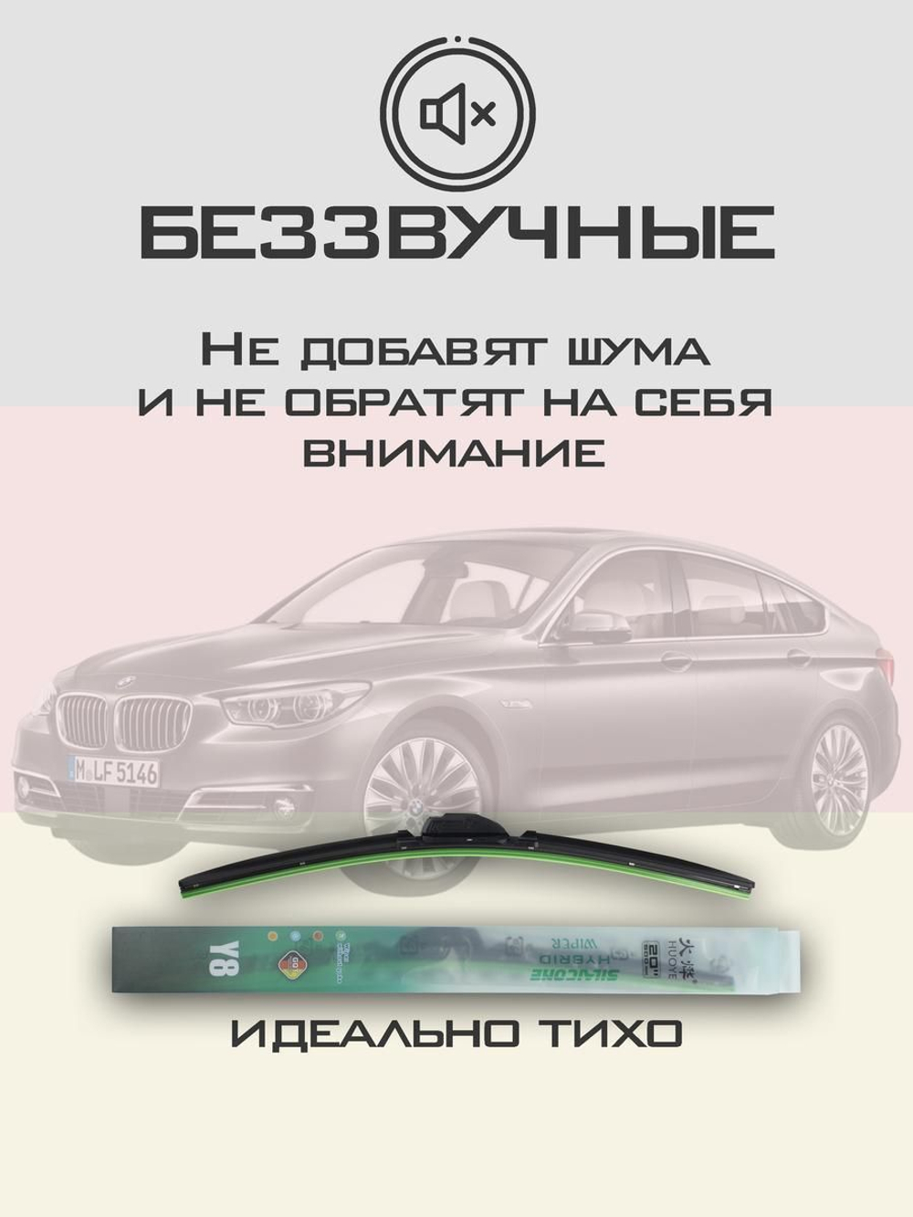 Щетки стеклоочистителя HUOYE Y8 650/475 мм на BMW 5SeriesGranTurismo | Side pin