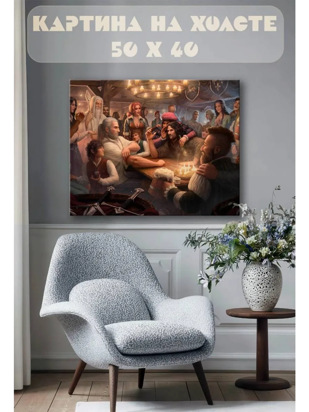 Картина на стену 40 X 50 Герои фэнтези