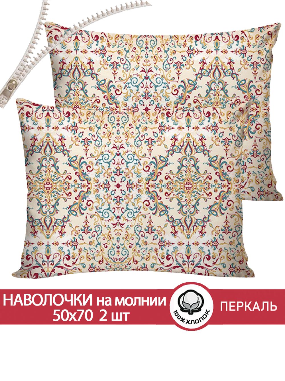 Наволочка комплект 2шт перкаль Сказка "Узорная графика" 50x70 см на молнии