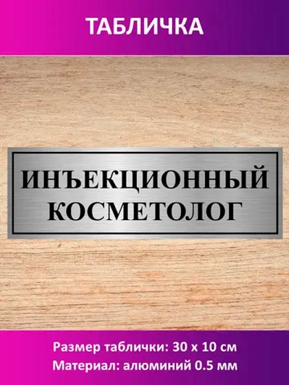 Табличка "Инъекционный косметолог".
