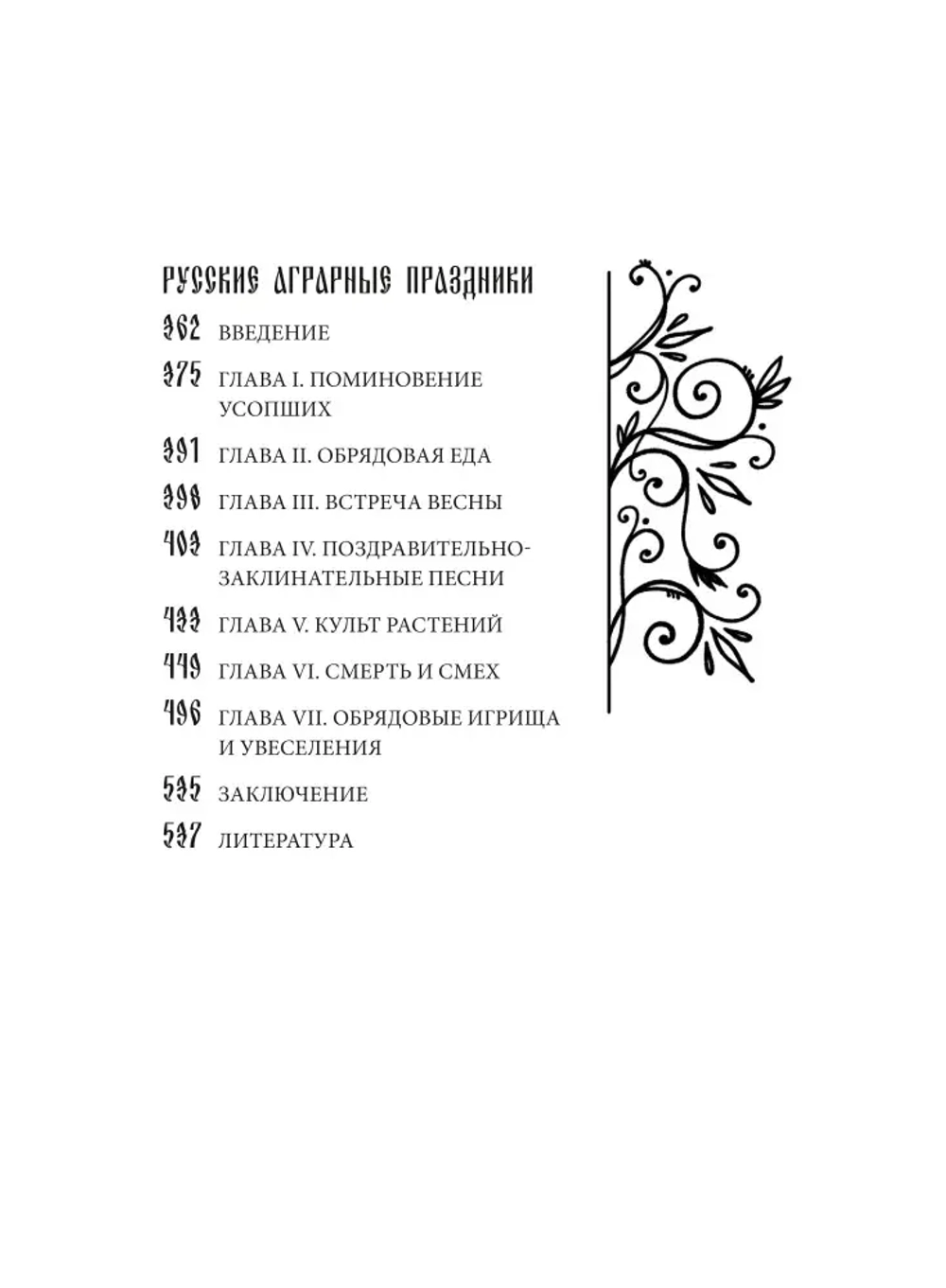 Фольклор и действительность. Русские аграрные праздники