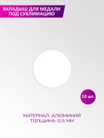 Вкладыш для медали диаметр 50 мм