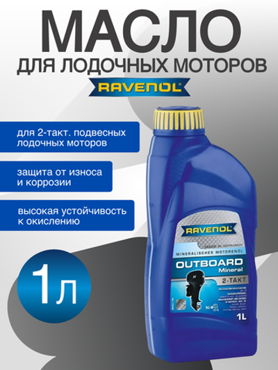 Масло моторное Outboard 2T Mineral