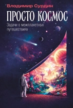 Просто космос