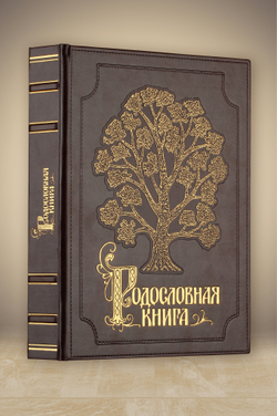Родословная книга Изысканная с золоченым деревом (эко-кожа)