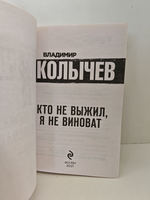 Кто не выжил, я не виноват