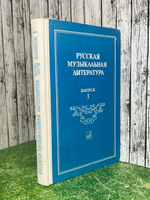 Русская музыкальная литература. Выпуск 1, издание 7-е