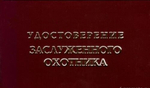 Шуточное удостоверение Заслуженного охотника