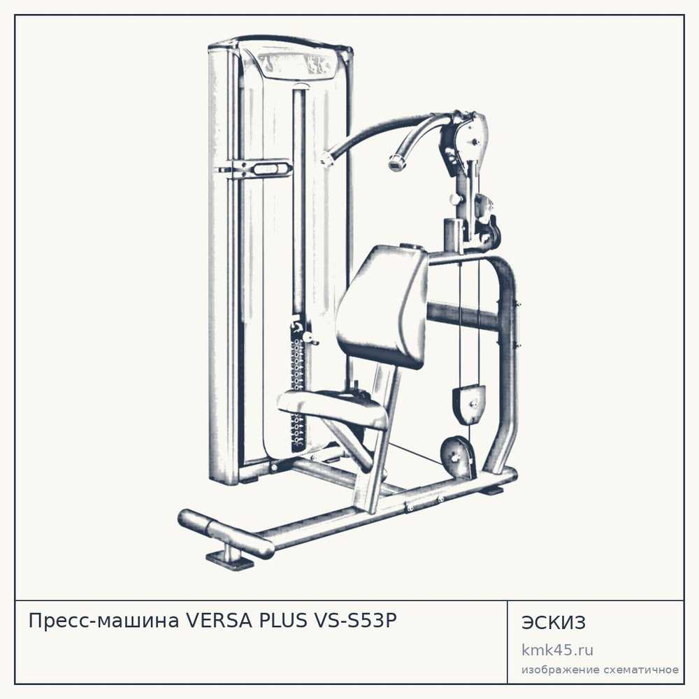 Пресс-машина VERSA PLUS VS-S53P — от 417 000 ₽