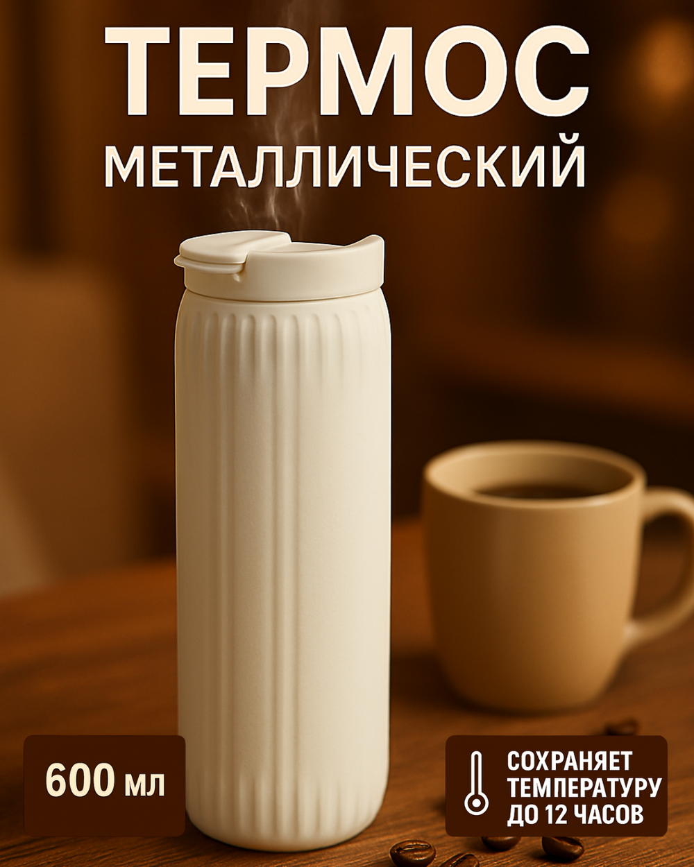 Термоc 600мл «Элегант», цвет молочный