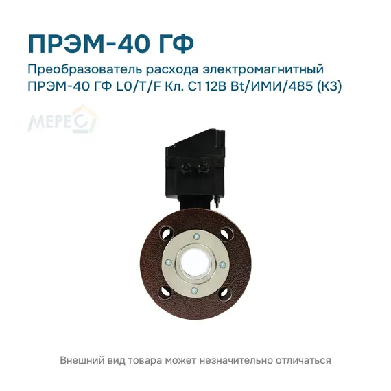 Преобразователь расхода электромагнитный ПРЭМ-40 ГФ L0/T/F Кл. C1 12В Bt/ИМИ/485 (К3)