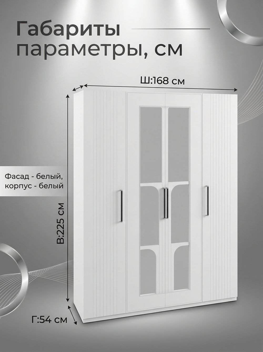Шкаф Венеция 4-х дверный с зеркалами 168х225х54 см вместительный стильный Альбина