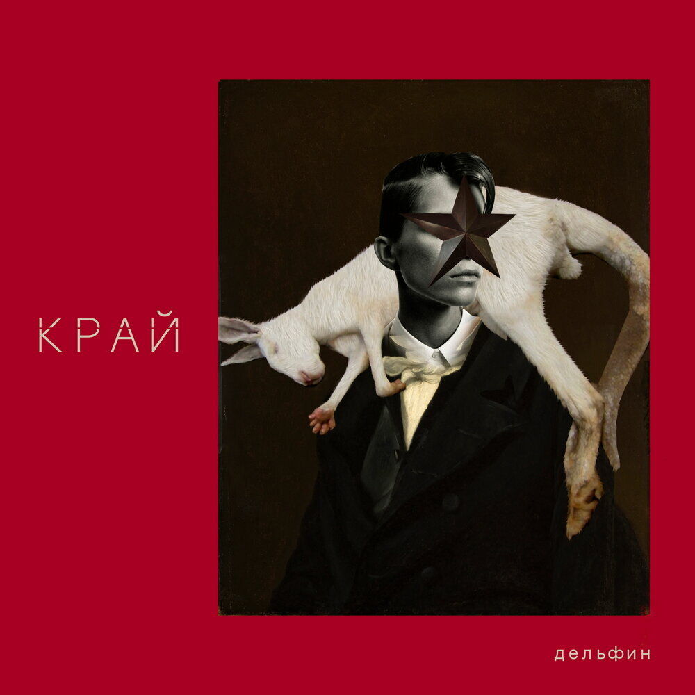 Дельфин Край