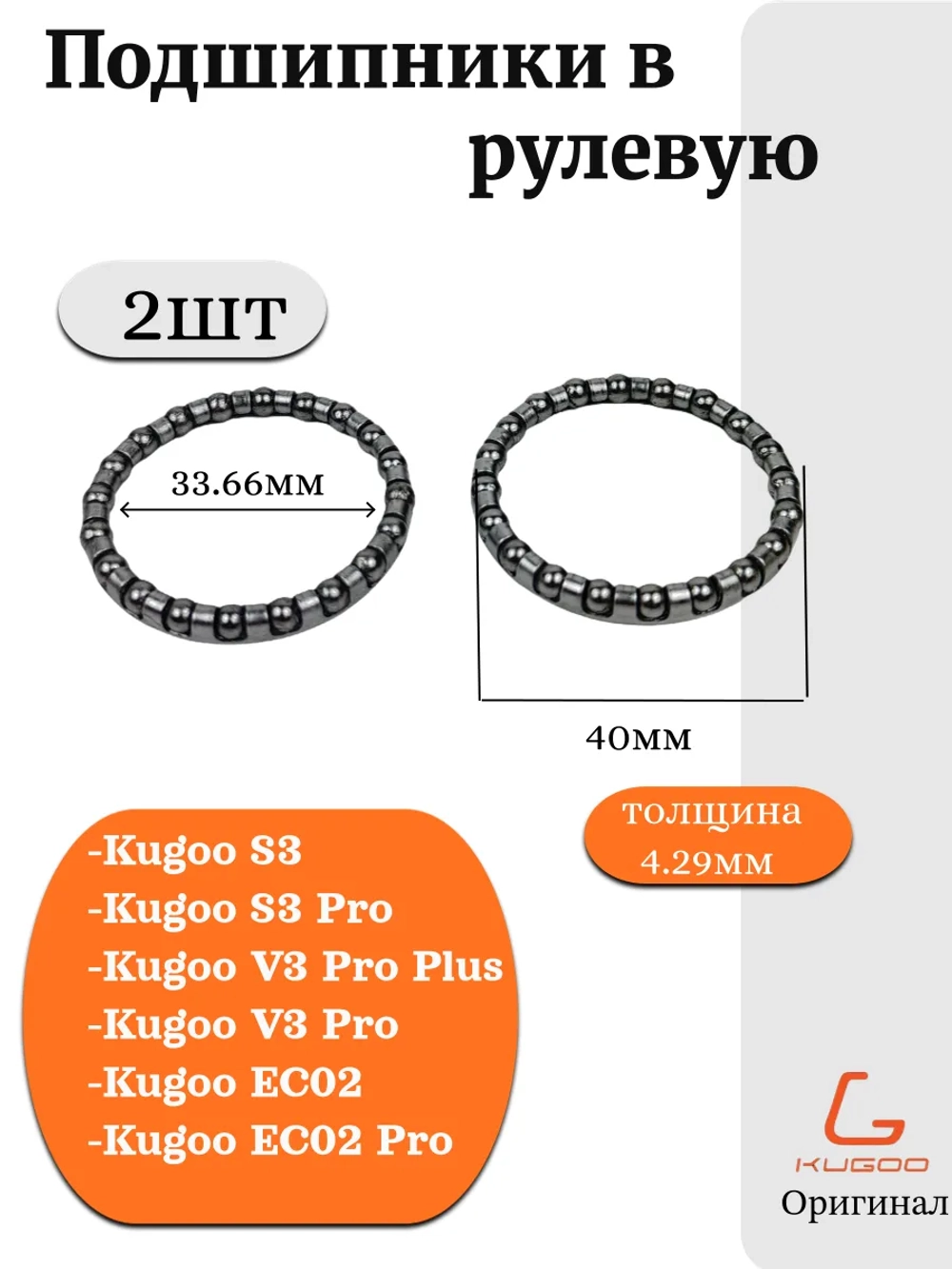 Подшипники в рулевую для Kugoo V3 Pro,V3 Pro Plus,EC02