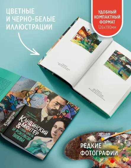 Кандинский &amp; Мюнтер. Сила цвета и роковой любви